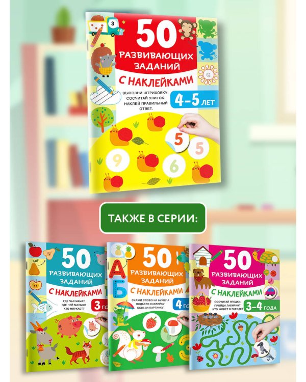 50 развивающих заданий с наклейками. 4-5 лет
