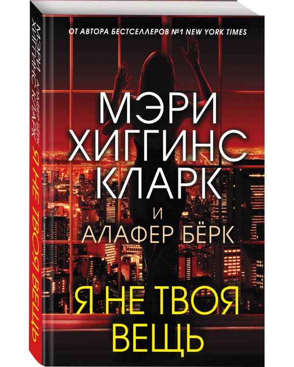 Я не твоя вещь