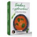 Готовим с удовольствием! Техника, советы и рецепты для тех, кто боится готовить