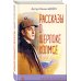 Рассказы о Шерлоке Холмсе