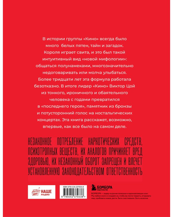 Кинооблучение. Неавторизованная история группы "Кино"