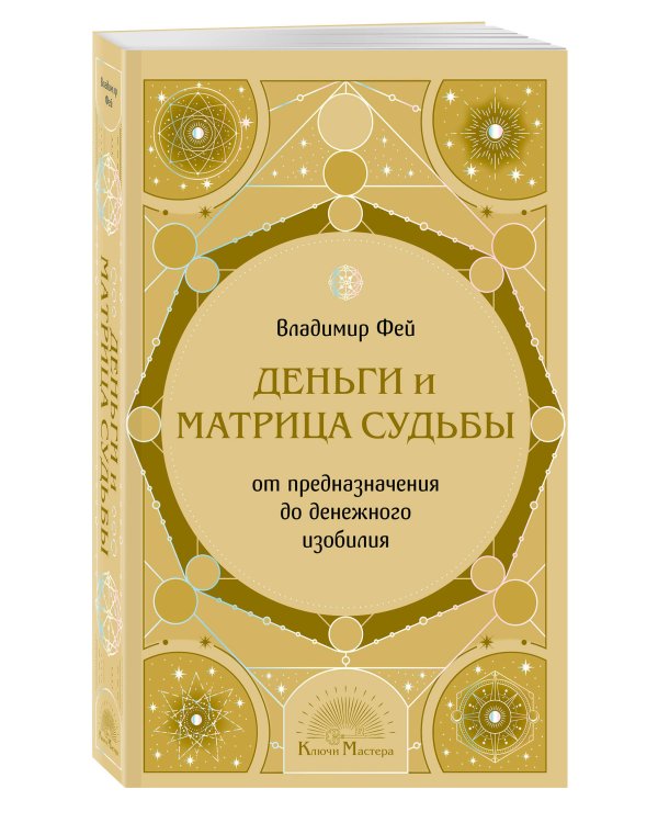 Деньги и матрица судьбы. От предназначения до денежного изобилия