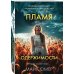 Главный триллер года Пламя одержимости (#3)