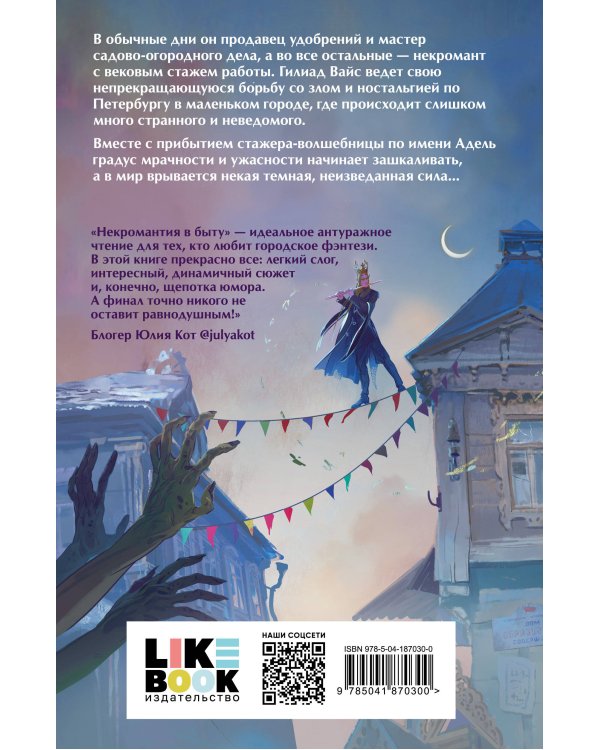 Некромантия в быту. Предания старины