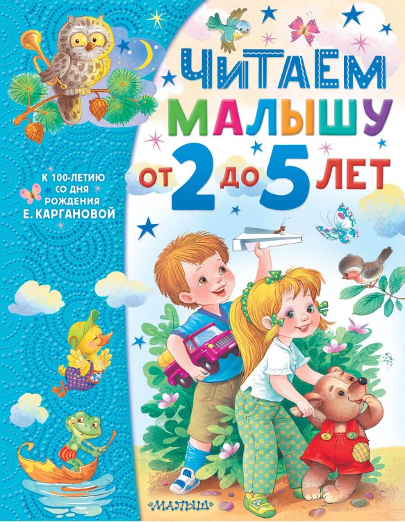 Самым лучшим малышам Читаем малышу от 2 до 5 лет