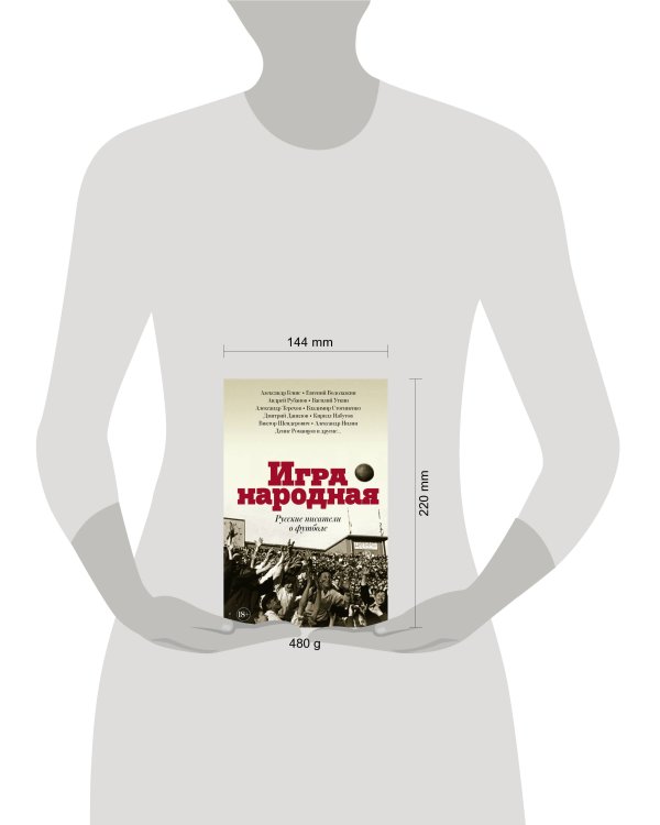 Игра народная. Русские писатели о футболе