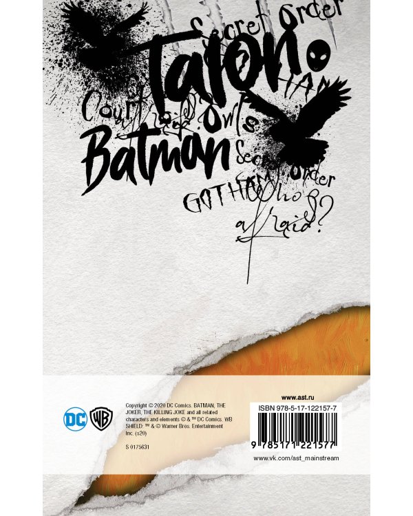 Бэтмен. Суд Сов