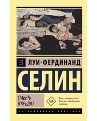 Смерть в кредит