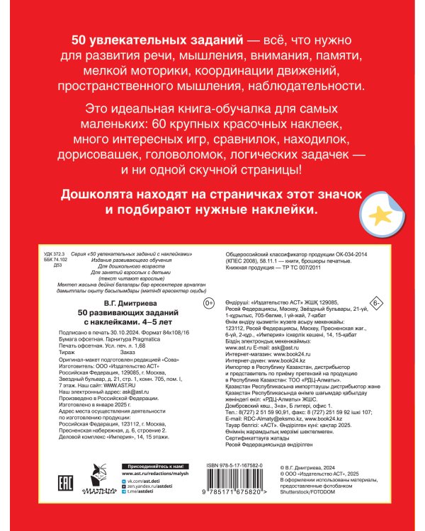 50 развивающих заданий с наклейками. 4-5 лет