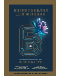Бизнес библия для женщин