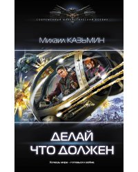 Делай что должен