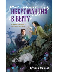 Некромантия в быту. Предания старины