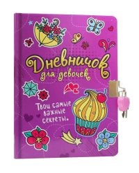 ДНЕВНИЧОК ДЛЯ ДЕВОЧЕК с замком. СИРЕНЕВЫЙ