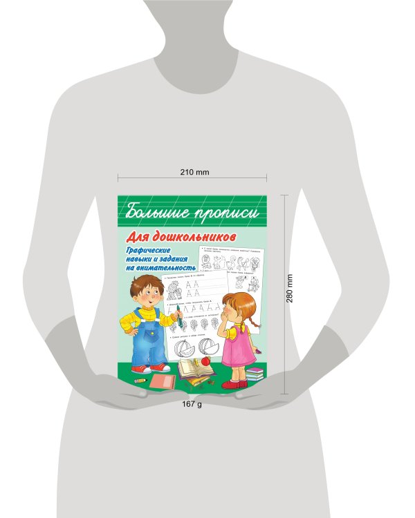 Большие прописи для дошкольников. Графические навыки и задания на внимательность