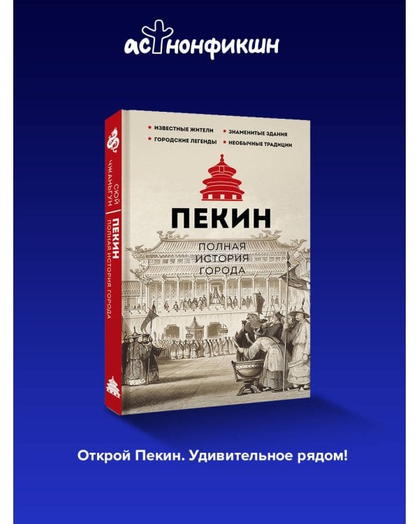 Пекин. Полная история города