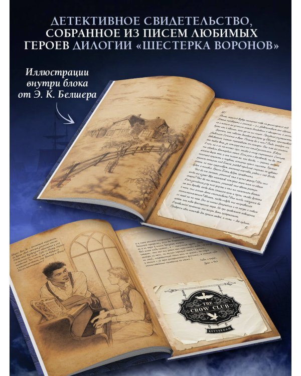 Дополнительное изображение книги «Шестерка воронов. Темный берег: письма из Кеттердама»