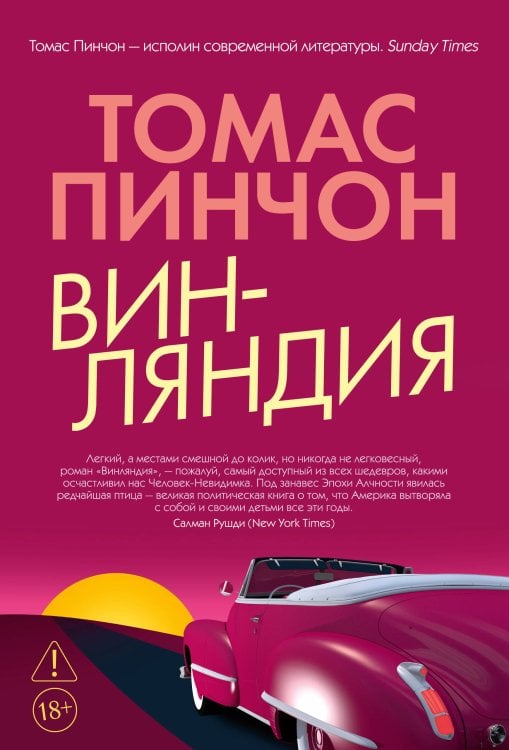 Обложка книги «Винляндия» — Пинчон Томас, ISBN 9785389299986