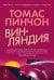 Обложка книги «Винляндия» — Пинчон Томас, ISBN 9785389299986