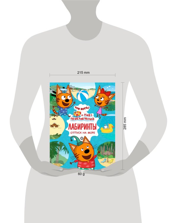 Три кота. Море приключений. N 2203. Лабиринты