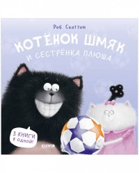 Котенок Шмяк. Котенок Шмяк и сестрёнка Плюша/Скоттон Р.