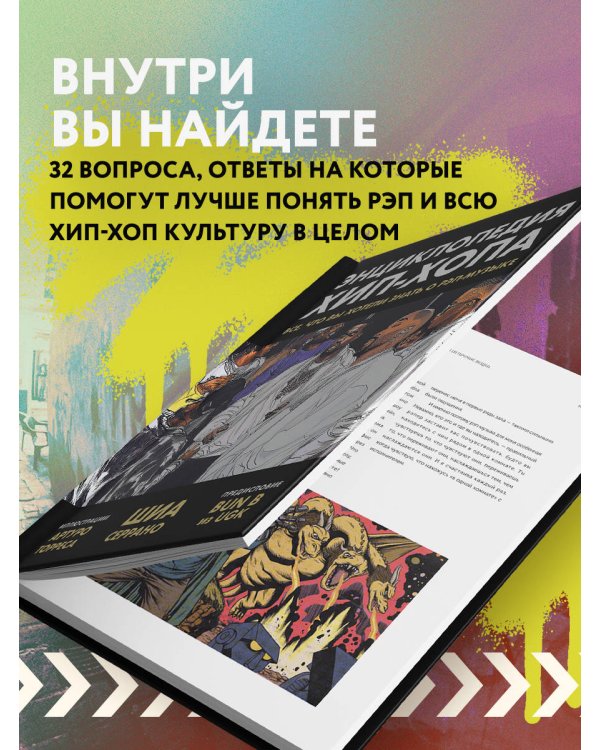 Рэп-ликбез. Комплект из 2-х книг Шиа Серрано: Энциклопедия рэпа + Энциклопедия хип-хопа