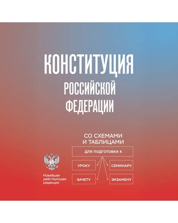 Дополнительное изображение книги «Конституция Российской Федерации со схемами и таблицами. Новейшая действующая редакция»