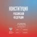 Дополнительное изображение книги «Конституция Российской Федерации со схемами и таблицами. Новейшая действующая редакция»