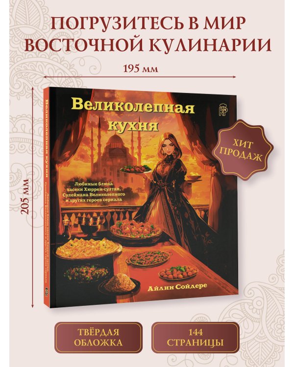 Великолепная кухня. Любимые блюда хасеки Хюррем-султан, Сулеймана Великолепного и других героев сериала