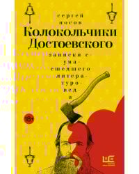 Колокольчики Достоевского. Записки сумасшедшего литературоведа