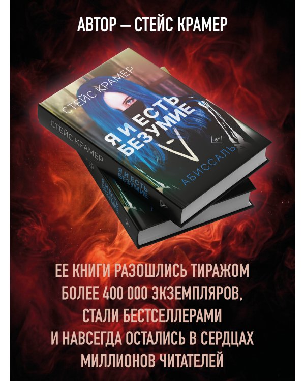 Я и есть безумие. Абиссаль
