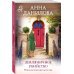 Эффект мотылька. Детективы Анны Даниловой. Новые расследования (обложка) Земляничное убийство
