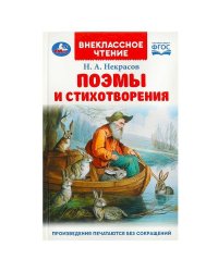 Поэмы и стихотворения. Некрасов Н. А. Внеклассное чтение. 125х195 мм. 7БЦ. 96 стр. Умка в кор.24шт