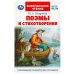 Поэмы и стихотворения. Некрасов Н. А. Внеклассное чтение. 125х195 мм. 7БЦ. 96 стр. Умка в кор.24шт