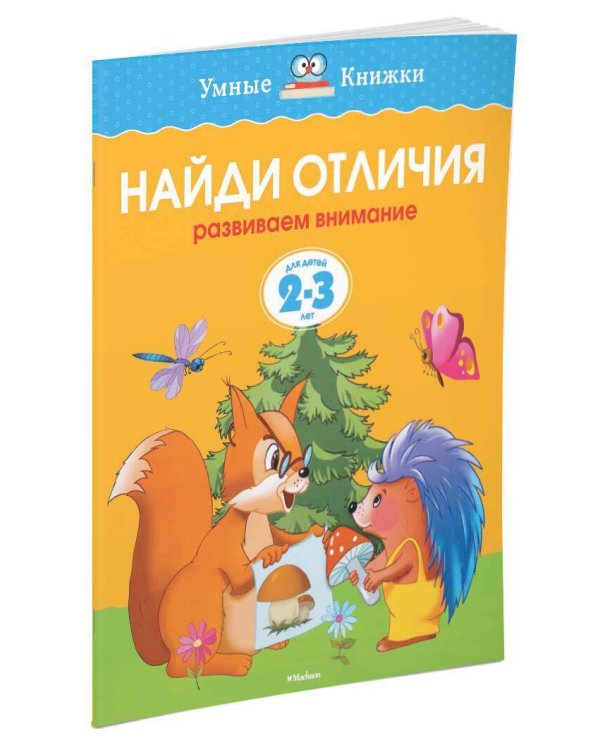 Найди отличия. Развиваем внимание. Для детей 2-3 лет
