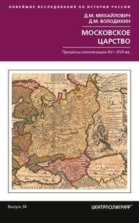 Новейшие исследования по истории России (Центрполиграф) Московское царство. Процессы колонизации XV— XVII вв.