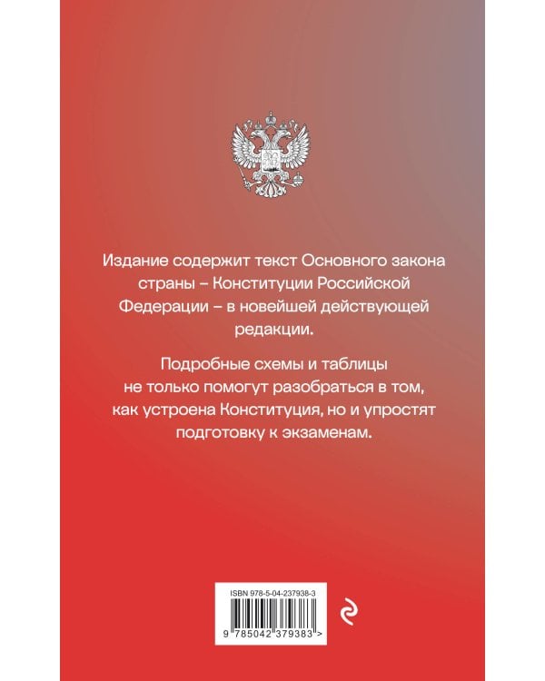 Дополнительное изображение книги «Конституция Российской Федерации со схемами и таблицами. Новейшая действующая редакция»
