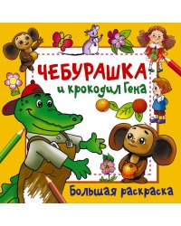 Чебурашка и крокодил Гена