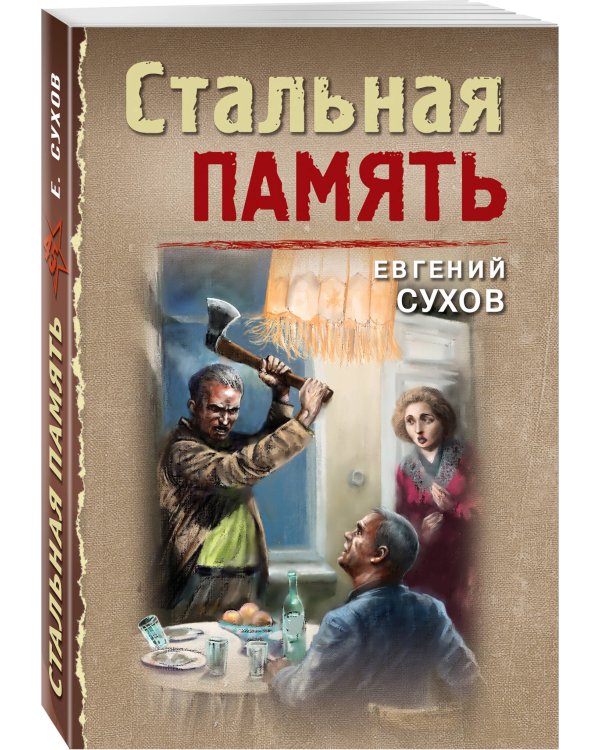 Стальная память