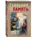 Тревожная весна 45-го. Послевоенный детектив (обложка) Стальная память