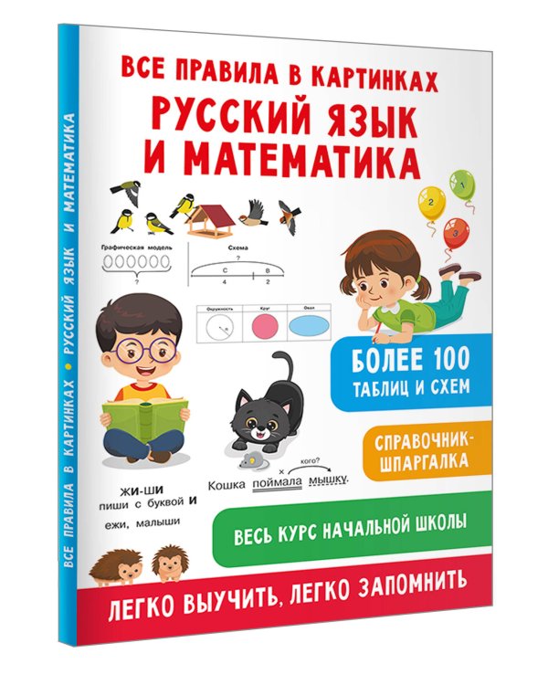 Все правила в картинках. Русский язык и математика