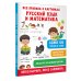 Все правила в картинках. Русский язык и математика