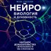 Лаборатория подсознания. Наука о скрытых возможностях человека Нейробиология и духовность. Научное доказательство сверхспособностей ума и пространства