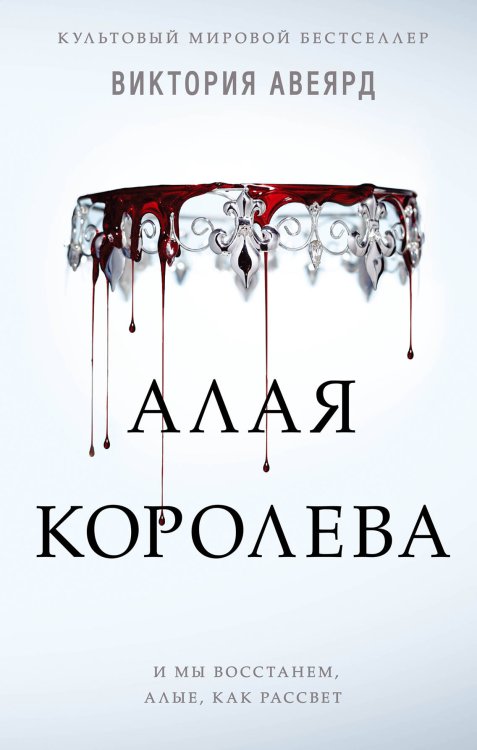 Алые и серебряные. Алая королева (#1)