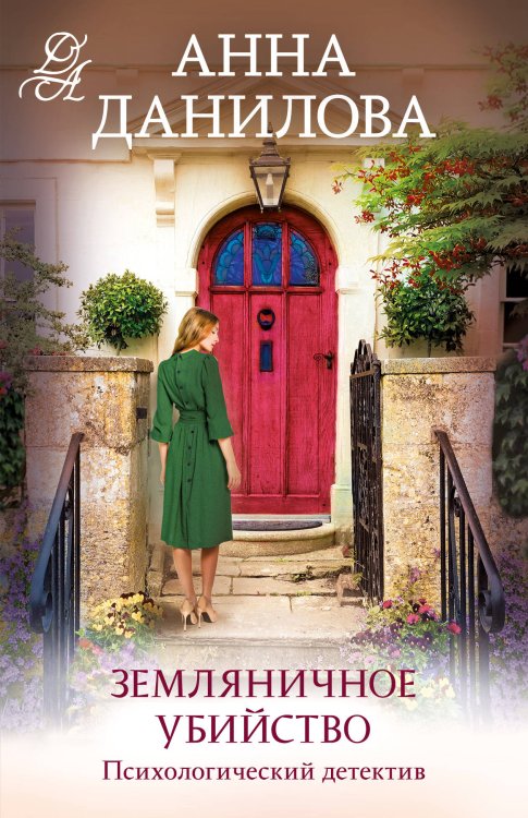 Эффект мотылька. Детективы Анны Даниловой. Новые расследования (обложка) Земляничное убийство