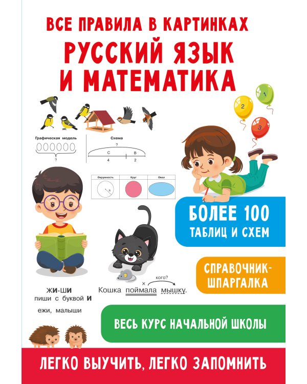 Все правила в картинках. Русский язык и математика