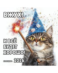 Вжух! И всё будет хорошо! Календарь настенный на 2026 год (300х300 мм)