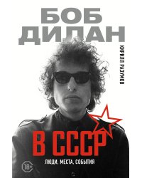 Боб Дилан в СССР: люди, места, события