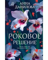 Роковое решение