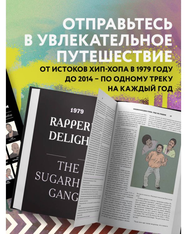 Рэп-ликбез. Комплект из 2-х книг Шиа Серрано: Энциклопедия рэпа + Энциклопедия хип-хопа