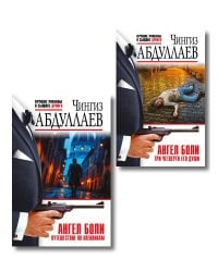 Комплект из 2 книг (Ангел боли: Три четверти его души, Ангел боли: Путешествие по Апеннинам)